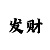 玩彩票九个小技巧